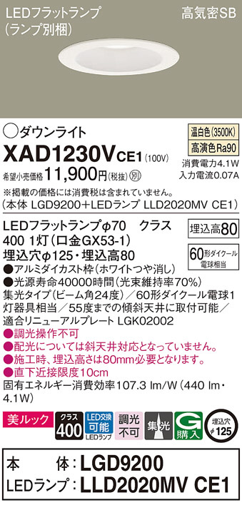 Panasonic ダウンライト XAD1230VCE1 | 商品情報 | LED照明器具の激安