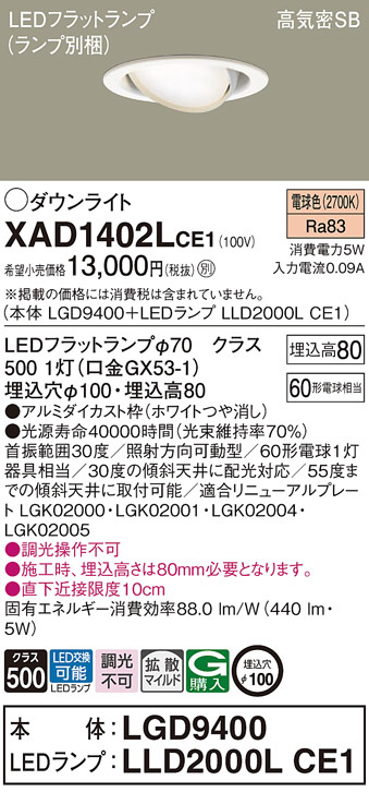 Panasonic ダウンライト XAD1402LCE1 | 商品情報 | LED照明器具の激安