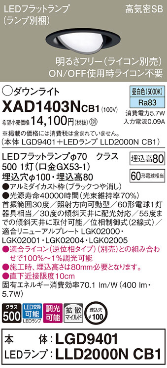 Panasonic ダウンライト XAD1403NCB1 | 商品情報 | LED照明器具の激安