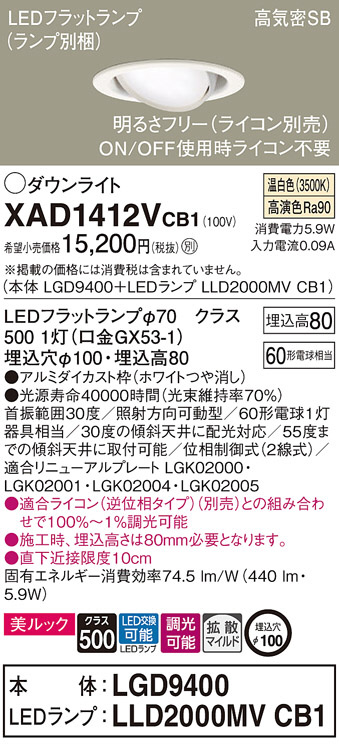 Panasonic ダウンライト XAD1412VCB1 | 商品情報 | LED照明器具の激安