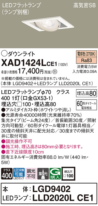 Panasonic ダウンライト XAD1424LCE1 | 商品情報 | LED照明器具の激安