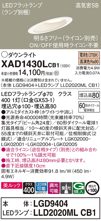 Panasonic ダウンライト XAD1430LCB1 | 商品情報 | LED照明器具の激安