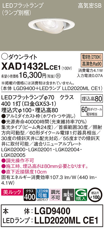 Panasonic ダウンライト XAD1432LCE1 | 商品情報 | LED照明器具の激安