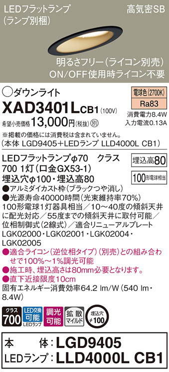 Panasonic ダウンライト XAD3401LCB1 | 商品情報 | LED照明器具の激安