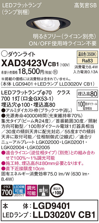 Panasonic ダウンライト XAD3423VCB1 | 商品情報 | LED照明器具の激安