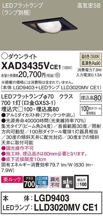 Panasonic ダウンライト XAD3435VCE1 | 商品情報 | LED照明器具の激安・格安通販・見積もり販売 照明倉庫 -LIGHTING  DEPOT-