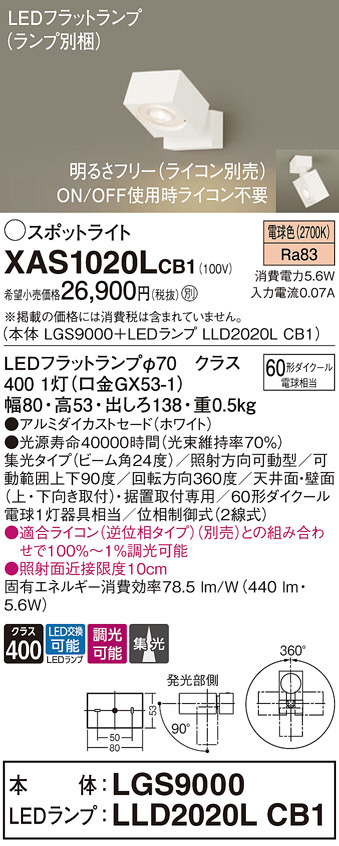 Panasonic スポットライト XAS1020LCB1 | 商品情報 | LED照明器具の