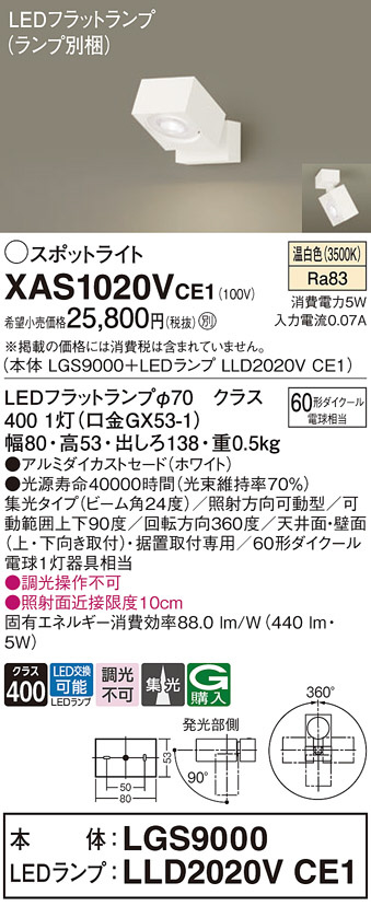 Panasonic スポットライト XAS1020VCE1 | 商品情報 | LED照明器具の