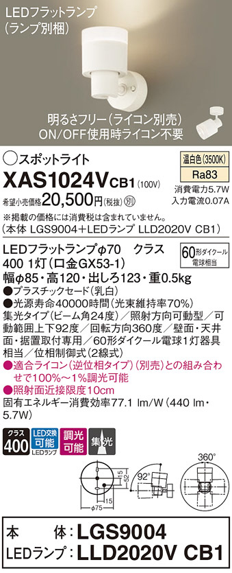 Panasonic スポットライト XAS1024VCB1 | 商品情報 | LED照明器具の