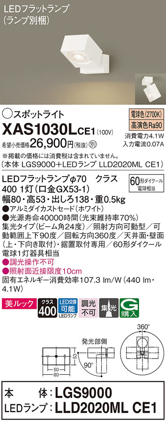 Panasonic スポットライト XAS1030LCE1 | 商品情報 | LED照明器具の