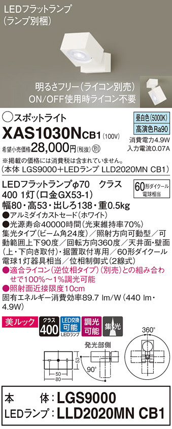 Panasonic スポットライト XAS1030NCB1 | 商品情報 | LED照明器具の