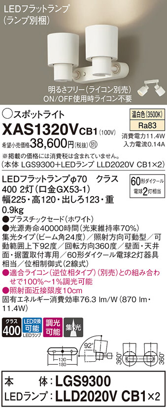 Panasonic スポットライト XAS1320VCB1 | 商品情報 | LED照明器具の