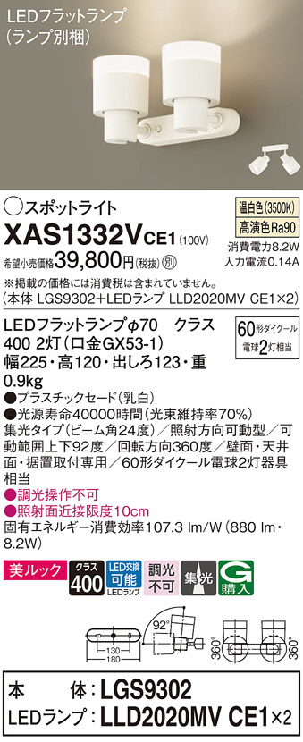 Panasonic スポットライト XAS1332VCE1 | 商品情報 | LED照明器具の