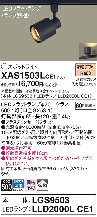 Panasonic スポットライト XAS1503LCE1 | 商品情報 | LED照明器具の