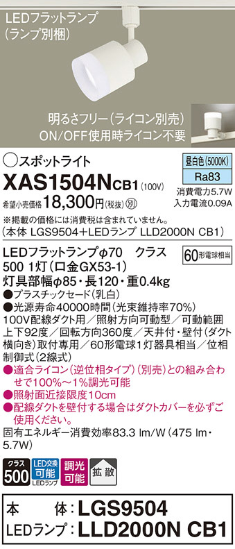 Panasonic スポットライト XAS1504NCB1 | 商品情報 | LED照明器具の