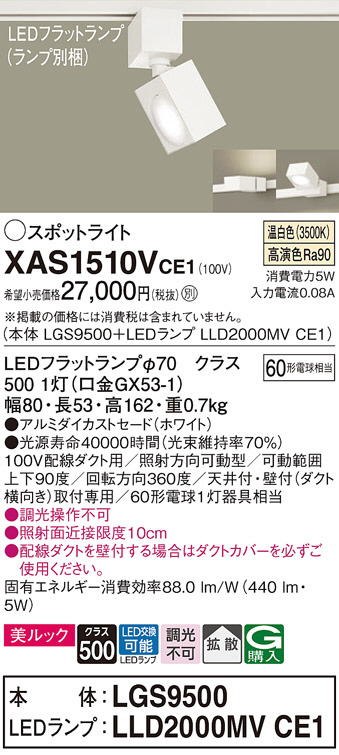 Panasonic スポットライト XAS1510VCE1 | 商品情報 | LED照明器具の