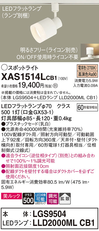 Panasonic スポットライト XAS1514LCB1 | 商品情報 | LED照明器具の