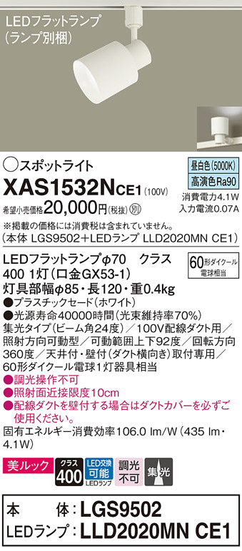 Panasonic スポットライト XAS1532NCE1 | 商品情報 | LED照明器具の