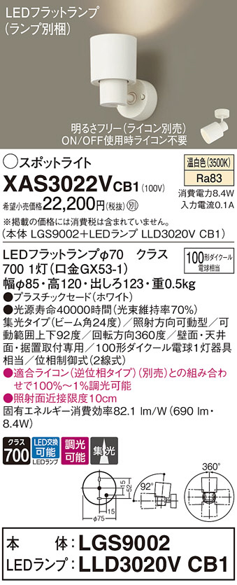 Panasonic スポットライト XAS3022VCB1 | 商品情報 | LED照明器具の
