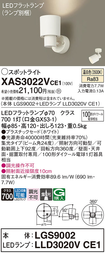 Panasonic スポットライト XAS3022VCE1 | 商品情報 | LED照明器具の