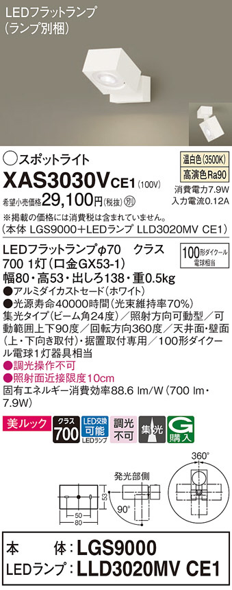 Panasonic スポットライト XAS3030VCE1 | 商品情報 | LED照明器具の