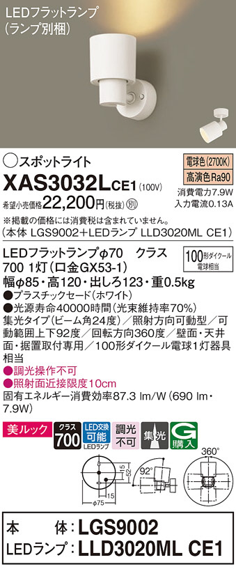 Panasonic スポットライト XAS3032LCE1 | 商品情報 | LED照明器具の