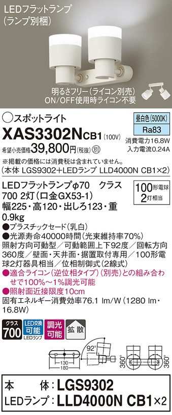 Panasonic スポットライト XAS3302NCB1 | 商品情報 | LED照明器具の