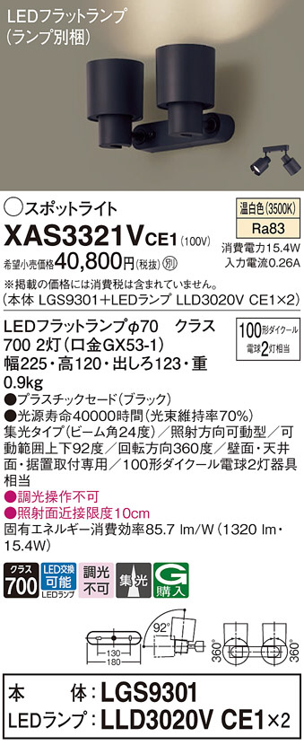 Panasonic スポットライト XAS3321VCE1 | 商品情報 | LED照明器具の