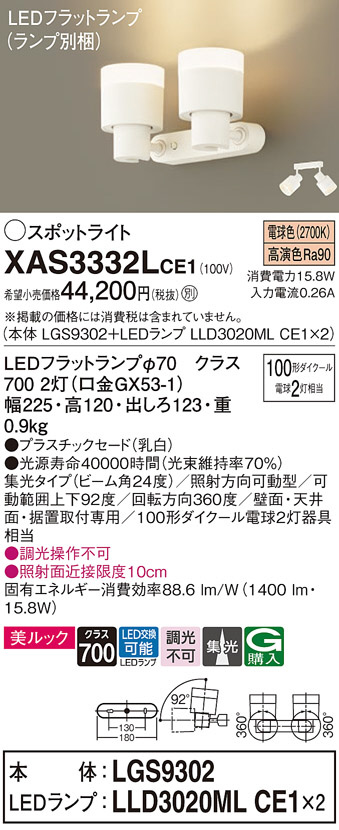 Panasonic スポットライト XAS3332LCE1 | 商品情報 | LED照明器具の