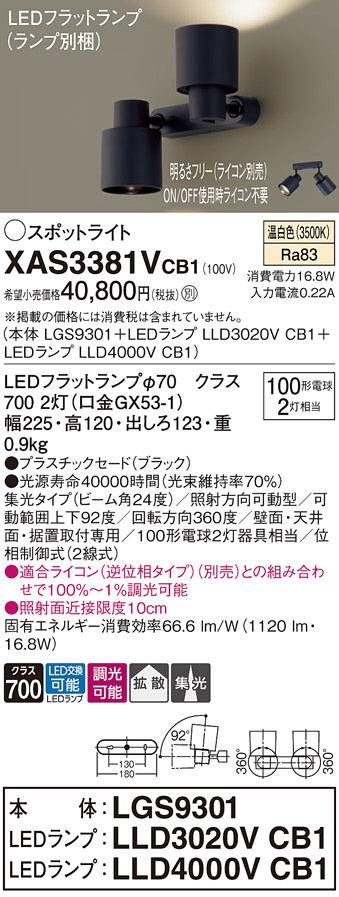 Panasonic スポットライト XAS3381VCB1 | 商品情報 | LED照明器具の