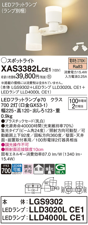 Panasonic スポットライト XAS3382LCE1 | 商品情報 | LED照明器具の