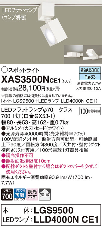 Panasonic スポットライト XAS3500NCE1 | 商品情報 | LED照明器具の