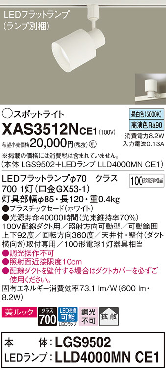 Panasonic スポットライト XAS3512NCE1 | 商品情報 | LED照明器具の