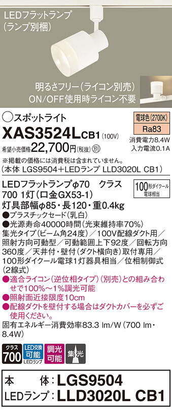 Panasonic スポットライト XAS3524LCB1 | 商品情報 | LED照明器具の