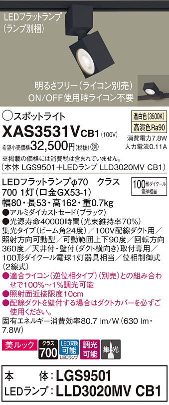 Panasonic スポットライト XAS3531VCB1 | 商品情報 | LED照明器具の