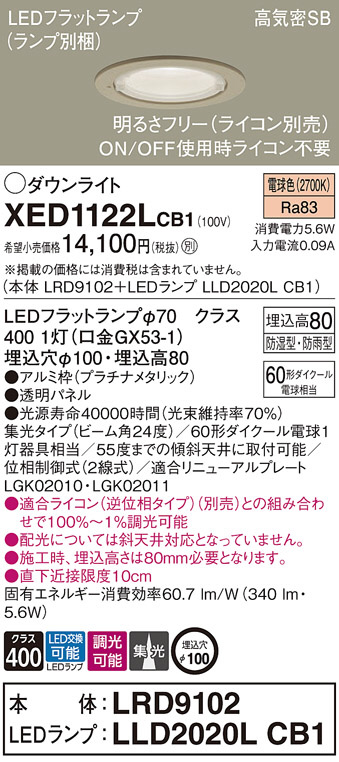 Panasonic エクステリアダウンライト XED1122LCB1 | 商品情報 | LED照明器具の激安・格安通販・見積もり販売 照明倉庫  -LIGHTING DEPOT-