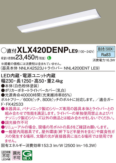 Panasonic ベースライト XLX420DENPLE9 | 商品情報 | LED照明器具の