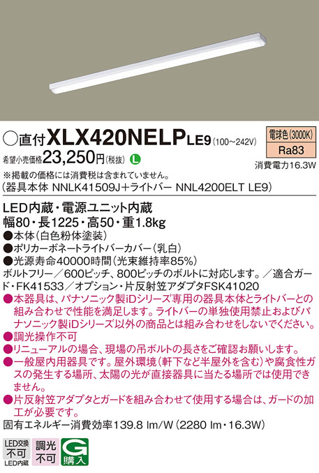 Panasonic ベースライト XLX420NELPLE9 | 商品情報 | LED照明器具の