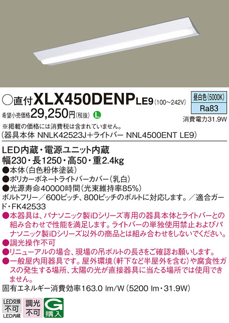 Panasonic ベースライト XLX450DENPLE9 | 商品情報 | LED照明器具の