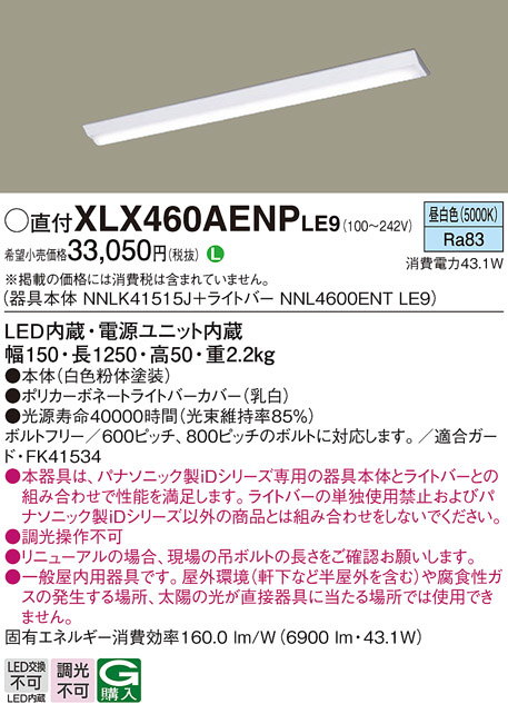 Panasonic ベースライト XLX460AENPLE9 | 商品情報 | LED照明器具の