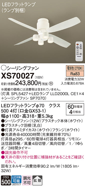 Panasonic シーリングファン XS70027 | 商品情報 | LED照明器具の激安