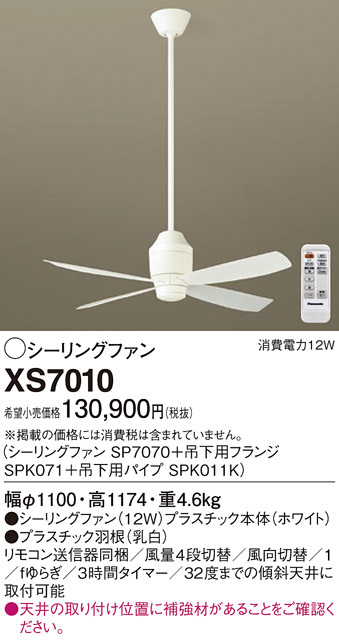 Panasonic シーリングファン XS7010 | 商品情報 | LED照明器具の激安