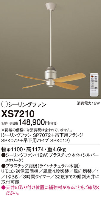 Panasonic シーリングファン XS7210 | 商品情報 | LED照明器具の激安