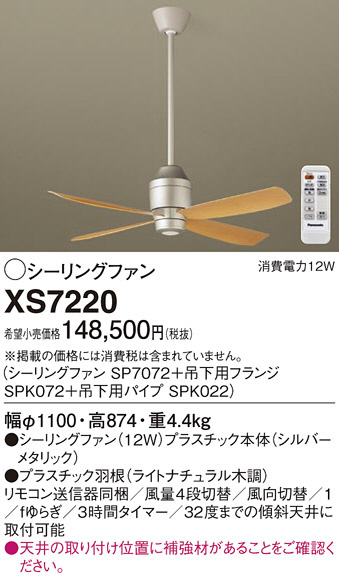 Panasonic シーリングファン XS7220 | 商品情報 | LED照明器具の激安