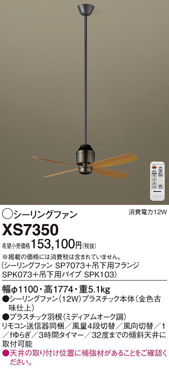 Panasonic シーリングファン XS7350 | 商品情報 | LED照明器具の激安