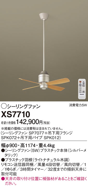 Panasonic シーリングファン XS7710 | 商品情報 | LED照明器具の激安