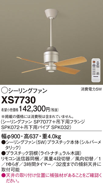 Panasonic シーリングファン XS7730 | 商品情報 | LED照明器具の激安