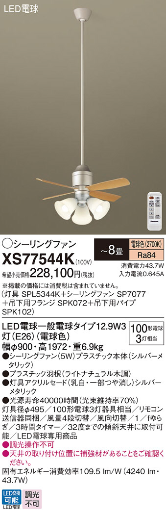 Panasonic シーリングファン XS77544K | 商品情報 | LED照明器具の激安