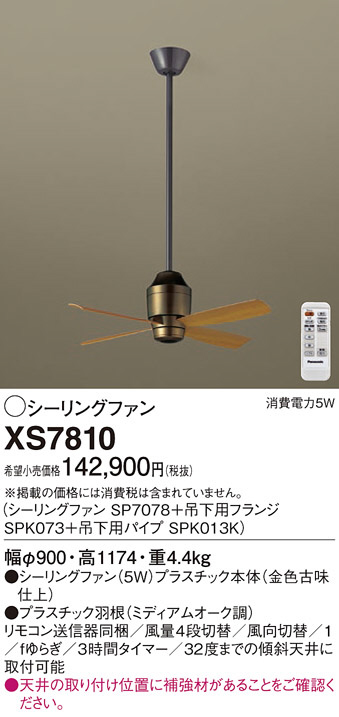 Panasonic シーリングファン XS7810 | 商品情報 | LED照明器具の激安