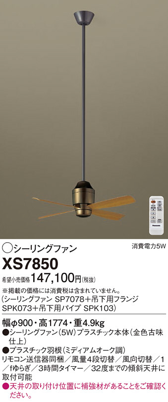 Panasonic シーリングファン XS7850 | 商品情報 | LED照明器具の激安